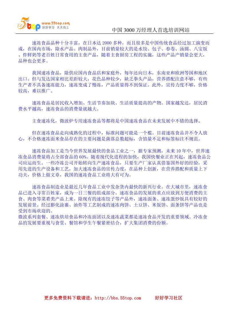 国内外速冻食品的概况与走势.doc