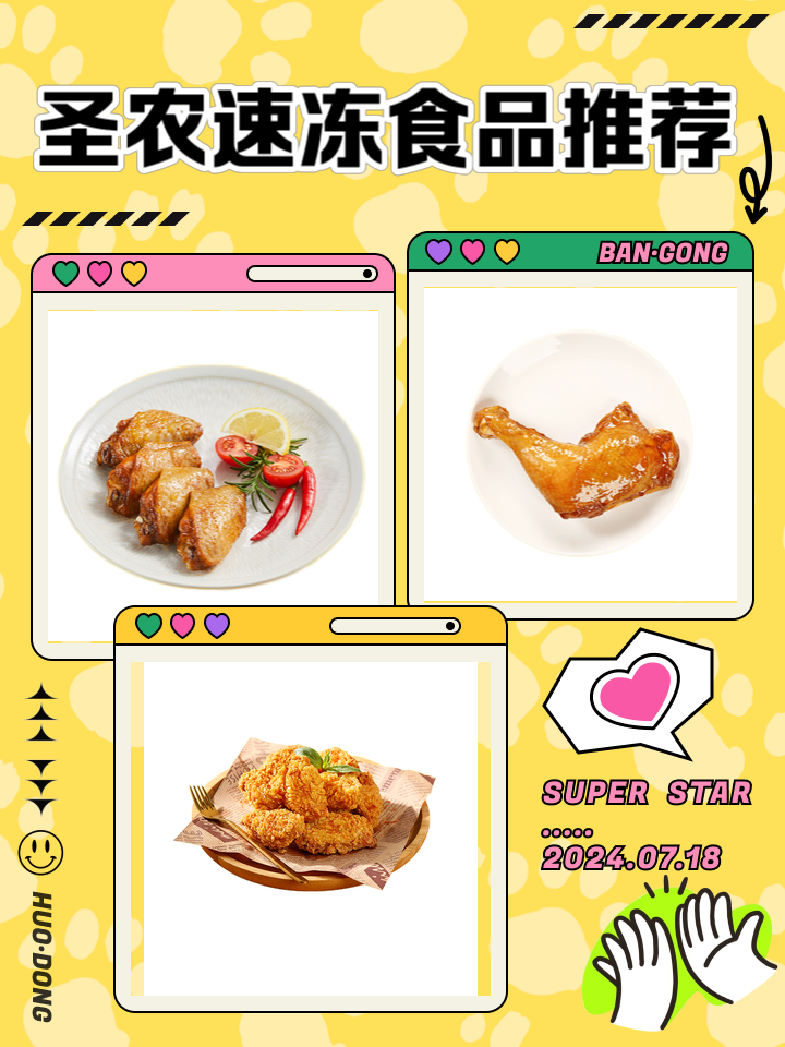 圣农速冻食品推荐